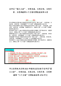 在牢记“国之大者”、对党忠诚、为党分忧、为党尽责、为党奉献等6个方面对照检查材料6份