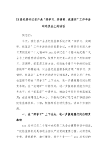 XX县纪委书记在开展深学习实调研抓落实工作年活动动员会上的讲话