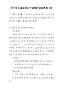 关于全区进行国庆节活动的幼儿教案3篇