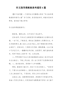 作文指导课教案高考通用4篇