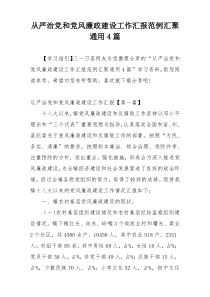 从严治党和党风廉政建设工作汇报范例汇聚通用4篇