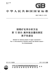 GBT 3884.12-2010 铜精矿化学分析方法 第12部分：氟和氯含量的测定 离子色谱法