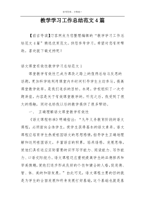 教学学习工作总结范文4篇