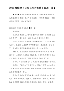 2023精编读书日校长发言致辞【通用4篇】