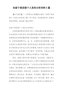 处级干部进修个人党性分析材料5篇