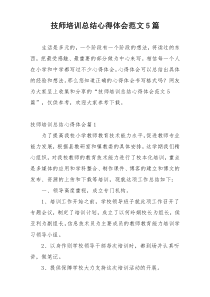 技师培训总结心得体会范文5篇