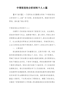 中青班党性分析材料个人4篇