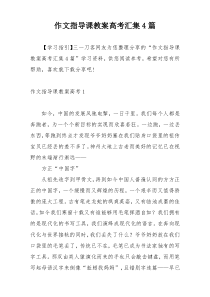 作文指导课教案高考汇集4篇