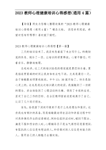 2023教师心理健康培训心得感想（通用4篇）