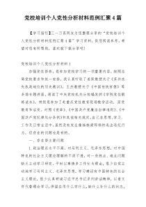 党校培训个人党性分析材料范例汇聚4篇