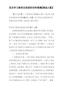 党史学习教育自我剖析材料锦集【精选4篇】