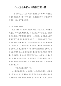 个人党性分析材料范例汇聚3篇