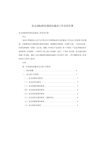 党支部标准化规范化建设工作实用手册