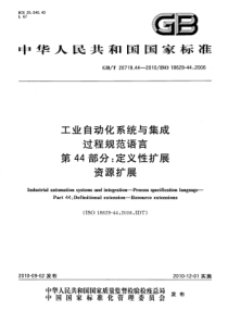 GB∕T 20719.44-2010 工业自动化系统与集成 过程规范语言 第44部分：定义性扩展 资