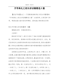 开学典礼之校长讲话稿精选5篇