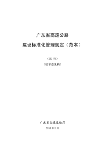 广东省高速公路建设标准化管理规定（范本）