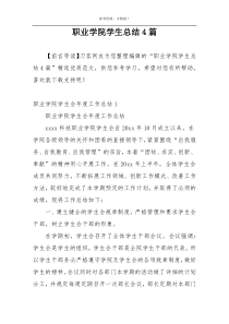 职业学院学生总结4篇