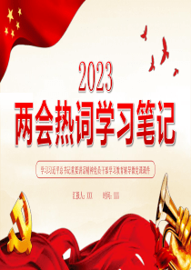 2023年全国两会热词学习笔记PPT