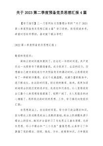 关于2023第二季度预备党员思想汇报4篇