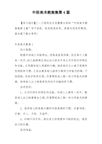 中班美术教案集聚4篇