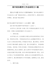 高中政治教师工作总结范文5篇