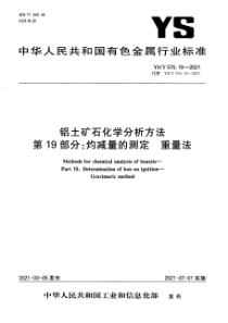 YST 575.19-2021 铝土矿石化学分析方法 第19部分：灼减量的测定 