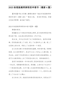 2023标准版教师辞职的申请书（最新4篇）