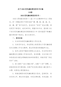 6篇关于2023党风廉政建设责任书汇编