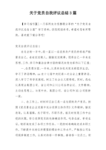 关于党员自我评议总结3篇