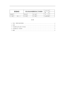 西北实业专家委员会工作条例