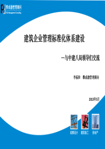 建筑企业管理标准化体系建设