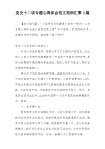 党史十二讲专题心得体会范文范例汇聚3篇