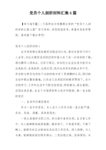 党员个人剖析材料汇集4篇