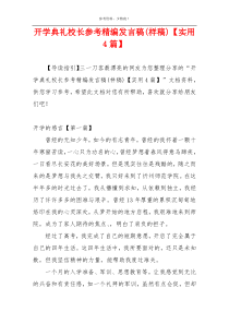 开学典礼校长参考精编发言稿(样稿)【实用4篇】