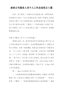 家政公司服务人员个人工作总结范文5篇