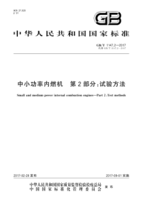 GB∕T 1147.2-2017 中小功率内燃机 第2部分：试验方法