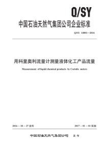 QSY 14001-2016 用科里奥利流量计测量液体化工产品流量 