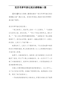 党员寻梦环游记观后感精编3篇