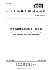 GBT 41733-2022 有机热载体残炭测定法 充氮法 