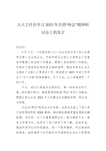 人大主任在学习2023年全国两会精神研讨会上的发言