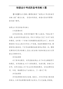 初级会计考试的备考攻略3篇