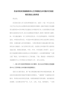 在全市机关党建服务中心工作暨助力乡村振兴行动经验交流会上的讲话