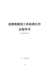 成都铁路局工务标准化作业指导书(普速桥路维修)