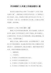 汽车销售个人年度工作规划通用5篇