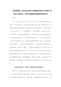 在全面落实关于在全党大兴调查研究的工作方案动员会上的讲话党员干部要练好调查研究基本功