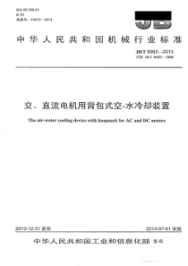 JBT 8992-2013 交、直流电机用背包式空-水冷却装置 