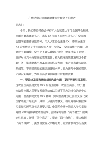 在传达学习全国两会精神专题会上的讲话