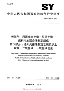 SYT 7657.3-2021 天然气 利用光声光谱-红外光谱-燃料电池联合法测定组成 第3部分：红