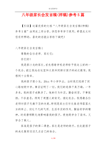 八年级家长会发言稿(样稿)参考5篇