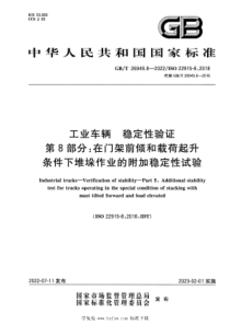 GBT 26949.8-2022 工业车辆 稳定性验证 第8部分：在门架前倾和载荷起升条件下堆垛作业